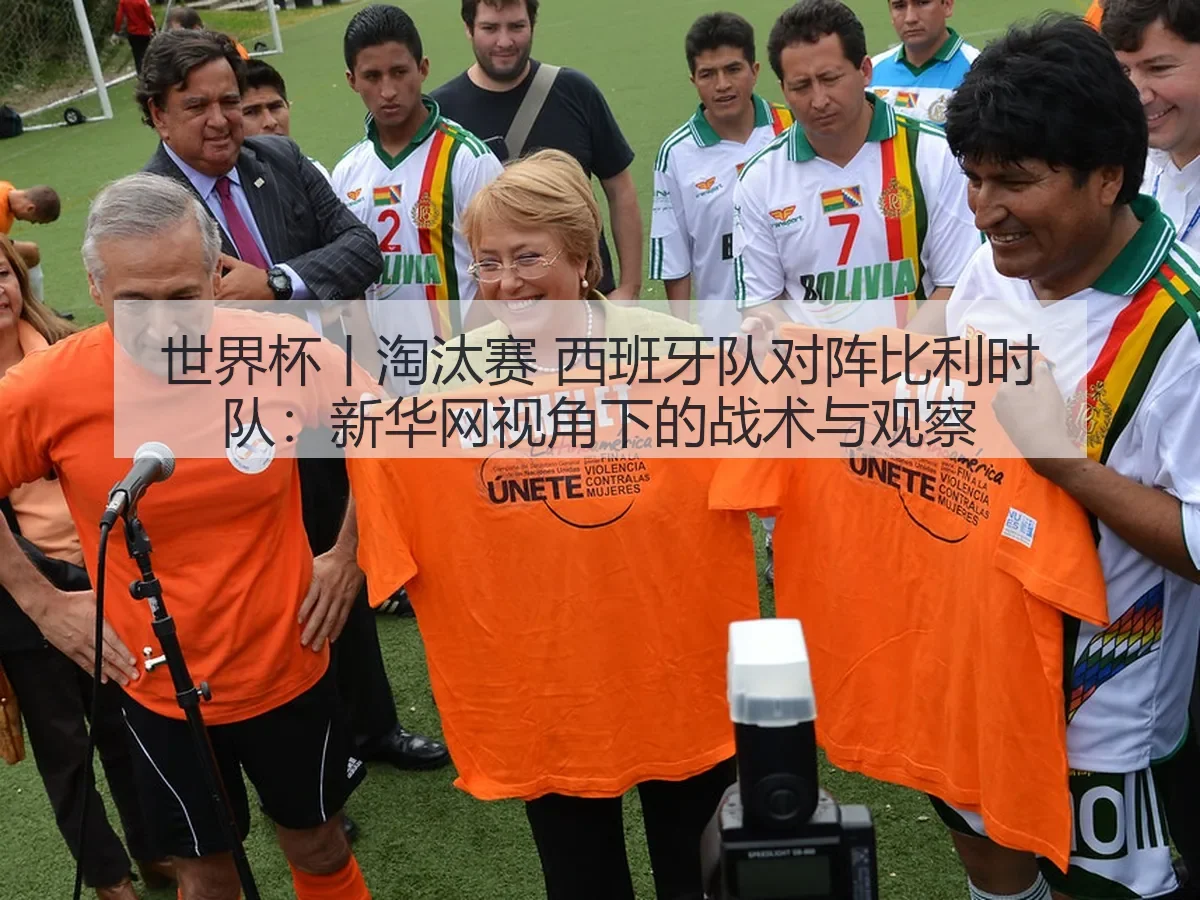 世界杯丨淘汰赛 西班牙队对阵比利时队：战术与观察